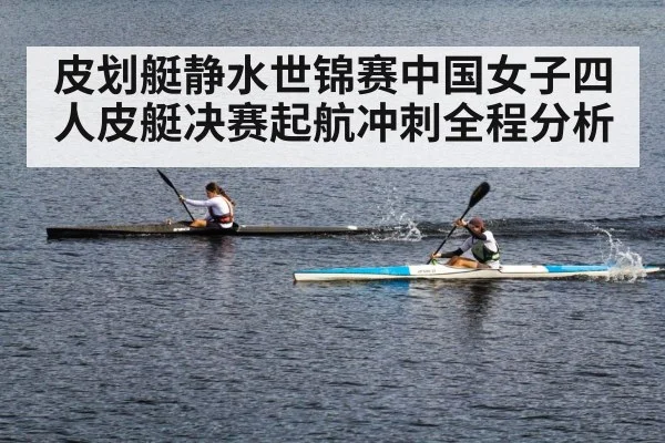 皮划艇静水世锦赛中国女子四人皮艇决赛起航冲刺全程分析