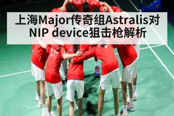 上海Major传奇组Astralis对NIP device狙击枪解析