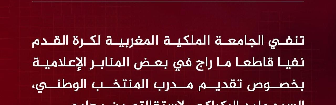 摩洛哥足协：坚决否认主帅雷格拉吉辞职传闻，请媒体停止传谣